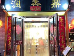 -鼎香润(德胜门内店)