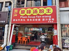 -原味汤粉王(老城店)
