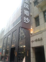 -东风婚纱摄影(恒和西里1号楼店)
