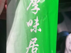 -厚味居炙子烤肉·清真(天桥南纬路店)