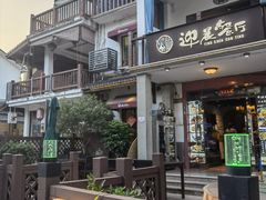 -迎晨餐厅(青芝坞店)