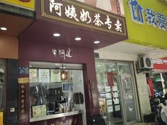 -阿姨奶茶专卖(舌涧道杭州惠民路创始店)