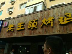 门面-老王头烤鸡(建大四小区店)