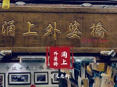 门面-涌上外婆桥(南塘店)