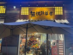 -無忧浅草君·洋风料理(下沙宝龙二期一店)