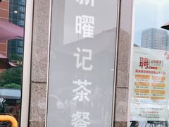 -香港新曜记茶餐厅(星耀城店)