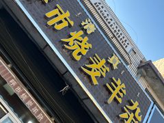 -呼市烧麦羊杂(幸福路店)