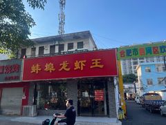 -蚌埠龙虾王