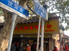 -汪记鲜鱼糊汤粉(沈阳路总店)