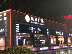 -皇庭广场(福华三路店)