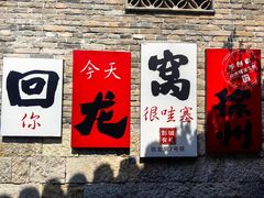 -戏马台景区