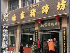 门面-姚家猪蹄坊(蓝田县店)