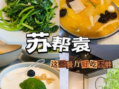 -苏帮袁Sue Cuisine(来福士店)