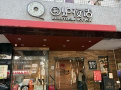 -围炉夜话·潮汕卤水火锅(榕江店)
