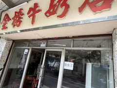 门面-金榜牛奶店