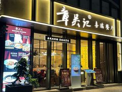 -章吴记喜瑞餐厅(东东城店)