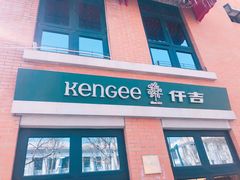 -KenGee仟吉(吉庆街店)