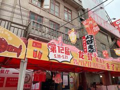 门面-阿财老铺·老蚌埠龙虾城(华夏总店)
