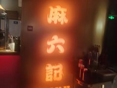 -麻六记(新天地店)