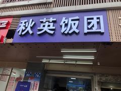 门面-秋英饭团(大庙新村店)