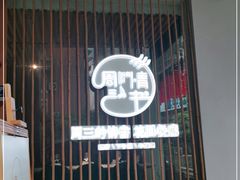门面-周三的情书花园餐厅(江北店)