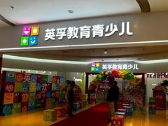 -英孚教育青少儿(河东中心)