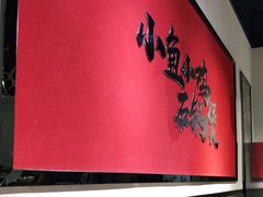 大堂-极有家小鱼小鸡石锅煲(佳兆业店)
