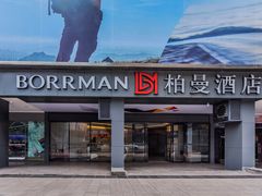 -柏曼酒店(重庆解放碑洪崖洞店)