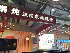 -哈尔滨烧烤·山河村铁锅炖(交大店)