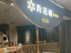 -青花椒花椒鱼黑金店(LCM店)