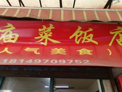 门面-文庙菜饭(四川北路店)