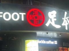 -足本纪·足道 SPA 简餐 洗浴(钱江新城店)