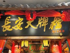 -长安大牌档之龙头酒肆(荣民龙首广场店)