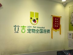 -艾吉宠物医院·疑难杂症转诊中心·猫友好(碧江路院)