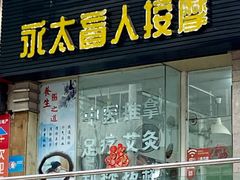-永太盲人按摩(福田店)