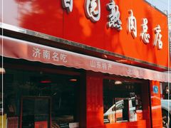 门面-净香园熟肉(北坦总店)