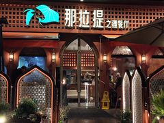 -那拉提之疆·新疆菜(美院店)