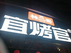 -林二哥宜烤官·宜宾小烧烤