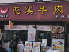 -花溪飞碗牛肉粉(先烈路店)