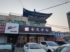 -永茂驴肉(莲池南大街总店)
