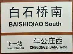 -白石桥南(地铁站)