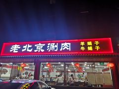 门面-宝财诚老北京涮肉(周庄店)