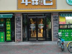 门面-年巴羊肉铺老铜锅(梅江店)