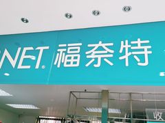 -福奈特洗衣·洗鞋·奢侈品护理(东建路店)