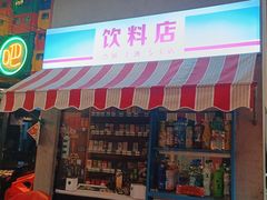 -纪录片《人生一串》体验店(静安店)
