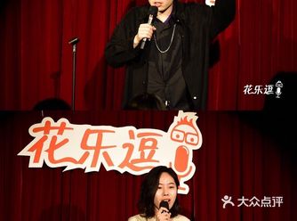 南京|两杯奶茶钱就可以观看的线下脱口秀-花乐逗