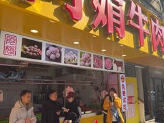 -阿娟牛肉丸·手打牛肉丸·现做现卖