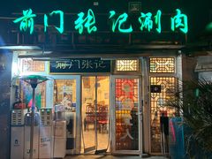-前门张记涮肉(前门店)