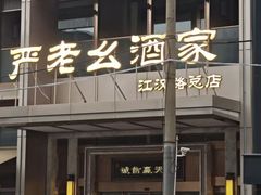 -严老幺烧麦(前进四路店)
