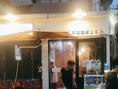 -CowCow其其·牛杂咖啡公司(六运店)
